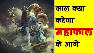 काल क्या करेगा महाकाल के आगे | kaal kya karega mahakal ke aage | Shiv Bhajan   Bhajan Kosh