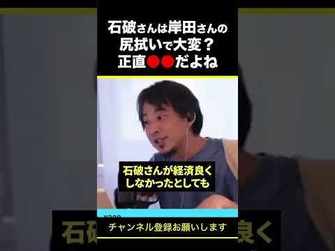 【ひろゆき】石破さんは岸田さんの尻拭いで大変？正直●●だよね #shorts