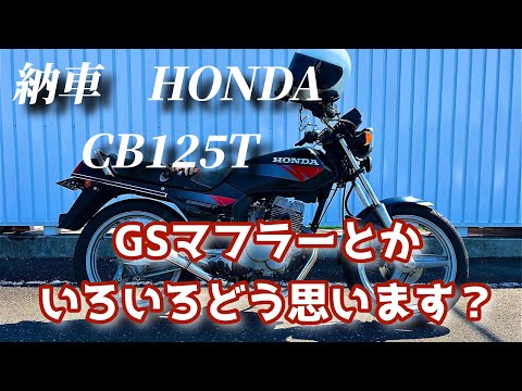 【納車】頭が狂いそうになったのでバイク買っちゃいました。【cb125t】