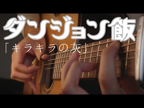 Delicious in Dungeon ED2 - Twinkling Ash「キラキラの灰」Regal Lily - Fingerstyle Guitar Cover