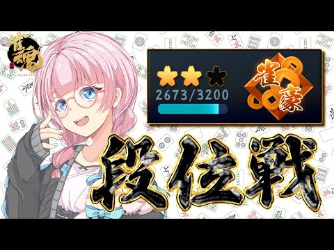 【雀魂】昇段戦！ 豪２ 2673 pt～【段位戦】