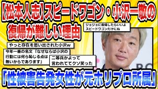 【2ch芸能まとめ】【松本人志】スピードワゴン・小沢一敬の復帰が難しい理由「性被害告発女性が元ホリプロ所属」【時事ニュース】