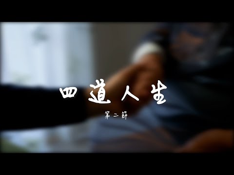 【善生善別】四道人生 第二節｜香港生死學協會會長梁梓敦先生｜學會好好說再見，讓生命更圓滿