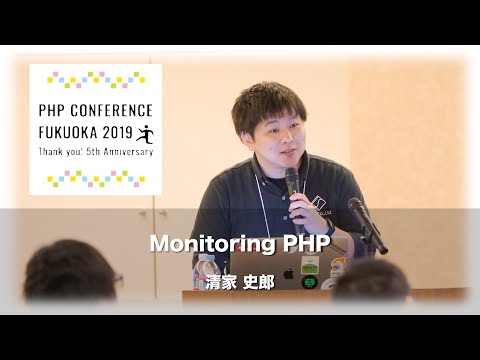 「Monitoring PHP」清家史郎