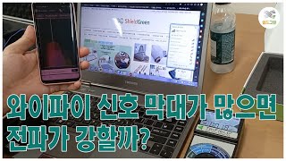 와이파이 신호 막대가 많으면 전자파가 강할까?(전자파측정 전문기업) 쉴드그린