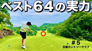 【ベスト64の安定感】フルショットは一回もしません。それが上手くなるコツだと感じました。