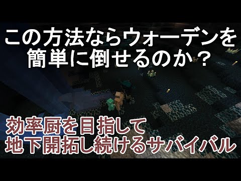 【マイクラ】アイアンゴーレムならウォーデンを簡単に倒せるのか？効率厨を目指して地下開拓し続けるサバイバルPart25［ゆっくり実況］