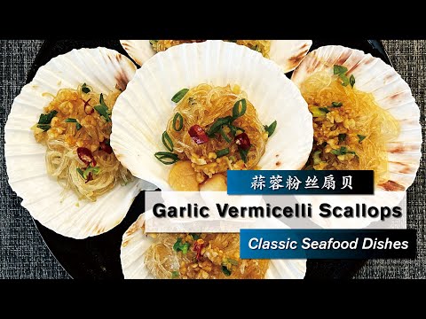 【Garlic Vermicelli Scallops】蒜蓉粉丝扇贝 Classic Seafood Dishes