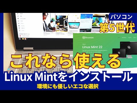 古いパソコンをLinux Mintで再利用してみた！Windows10のサポート終了で捨てずに環境にも優しいエコな選択