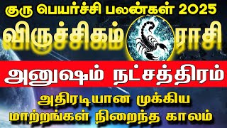 Guru peyarchi 2025  | விருச்சிகம் ராசி அனுஷம் நட்சத்திரம் | Viruchigam Rasi Anusham Natchathiram