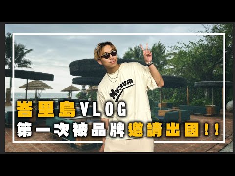 峇里島VLOG 夢想成真，第一次被品牌邀請出國!? | VLOG #41 | TheShorty 那個矮子