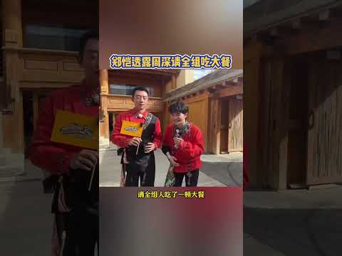 郑恺透露周深请全组吃大餐 那到底发生了什么呢？【拯救不开心】