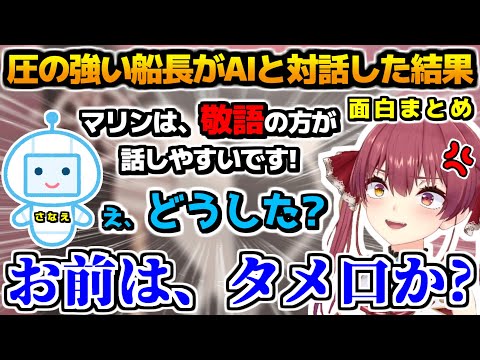 おしゃべり上手の船長が「おしゃべりAI」と対話した結果が面白すぎる!!、面白まとめ【ホロライブ切り抜き/宝鐘マリン/2024.11.15】