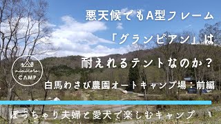 愛犬も飼い主も喜ぶ【ドッグランサイト】がある『白馬わさび農園オートキャンプ場』！ノーリードで過ごせる幸せ！今回もハイランダーA型フレームグランピアンで１泊してきました。