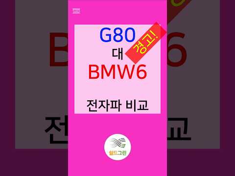 와! 이렇게 높을 수가! 경고수준 전자파비교 G80과BMW #전자파 #전자파차단 #어싱