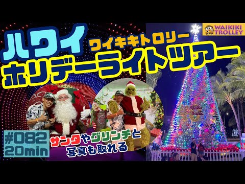 ハワイ旅行21日目ワイキキトロリー・ホリデーライトツアー2024🚌に参加しました‼️[082]