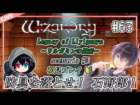 【ウィザードリィ/PS版】はじめてのウィザードリィ リルガミン サーガ～リルガミンの遺産編～【第63回】