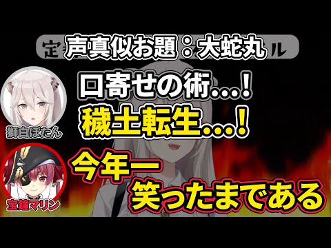 【宝鐘マリン/獅白ぼたん】マリン船長を今年一笑わせたししろんの『大蛇丸』声マネ【ホロライブ切り抜き】