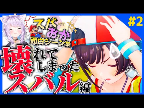 スバおかマリオカート面白シーン集#2~壊れてしまったスバル編~【大空スバル/猫又おかゆ/ホロライブ切り抜き】