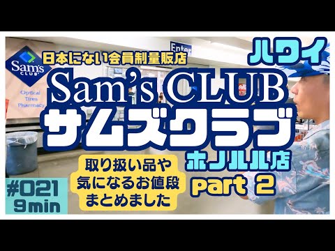 ハワイ サムズクラブで買い物をしました_その２🛒[021]サムズクラブ第二弾‼️今回も商品の価格や売り場を紹介します💁‍♂️#ハワイ #ハワイ旅行 #ハワイ情報 #サムズクラブ