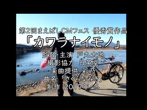 「カワラナイモノ」第2回まえばしCMフェス優秀賞作品