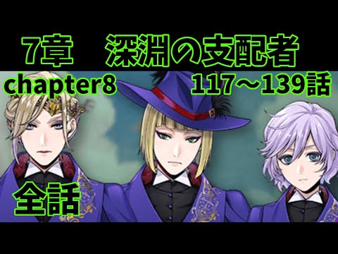 【ツイステ】メインストーリー7章「深淵の支配者」117〜139話　chapter8　全話【Twisted　Wonderland】