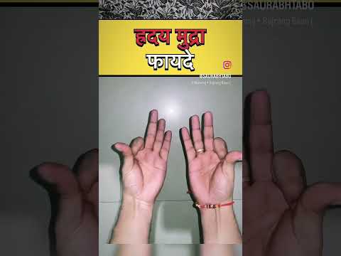 Heart mudra! ह्रदय मुद्रा के फायदे! #handmudra #mudra #benifits #viral #yoga #shortvideo #power