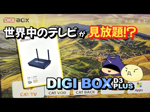 ネット環境があれば世界中のTV番組が見れちゃう！？【DIGIBox D3 Plus】