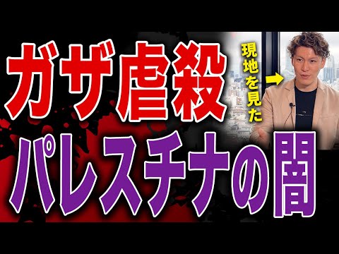 【※テレビは間違っていた】ガザ現地で目撃した衝撃的な真実｜イスラエルとハマス