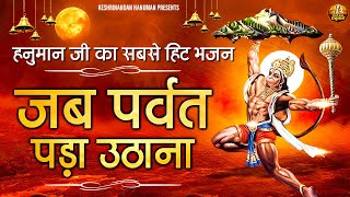 Hanuman Ji Bhajan - जब पर्वत पड़ा उठाना - हनुमान जी के मधुर भजन - HANUMAN JI BHAJAN 2021