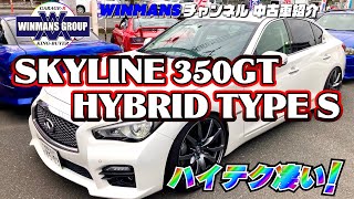 【NISSAN SKYLINE 350GT HYBRID Type-S】スカイライン ３５０GTハイブリッド タイプS  厚木店にてハイブリッドのスカイラインを堪能してきました！ハイテクは凄いですね。