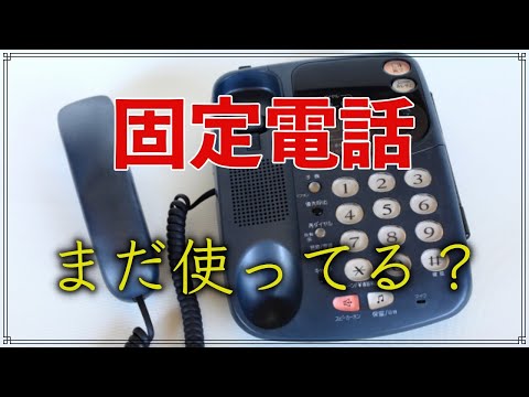 固定電話は 解約するべきなのか？