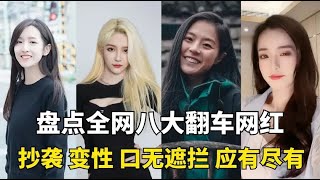 盘点八大网红翻车现场：抄袭搬运，口无遮拦，走下神坛只需一秒！