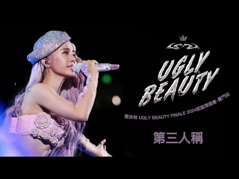 蔡依林 Jolin Tsai《第三人稱》UGLY BEAUTY FINALE 2024巡迴演唱會 廈門站 Unofficial Music Video 直拍片段