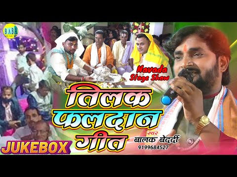 #Jackbox तिलक फलदान गीत #Balak Bedardi का #Tilak_Faldan_Geet Video Stage Show बालक बेदर्दी 2024