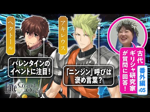 【トロイア戦争】古代ギリシャ研究家と見る『FGO』の英雄たち 番外編#05【アキレウス・ヘクトール編】