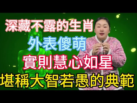 這五大生肖深藏不露，外表傻萌實則慧心如星，其大智若愚之態背後藏著怎樣的驚人智慧？是天賦異禀還是另有玄機？深度剖析，帶你一探究竟！#正能量 #風水 #佛教 #生肖 #涨知识 #熱門 #2024年