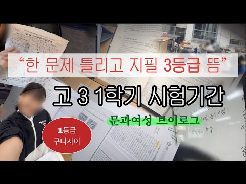 나... 내신 올릴 수 있는 거 맞지? | 일반고 고3 문과 시험기간 브이로그 | 고등학교 3학년 1학기 | Study vlog | 중간고사 시험 공부 | 공부 브이로그