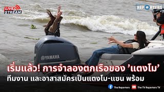 LIVE: เริ่มแล้ว! การจำลองตกเรือของ ’แตงโม นิดา‘