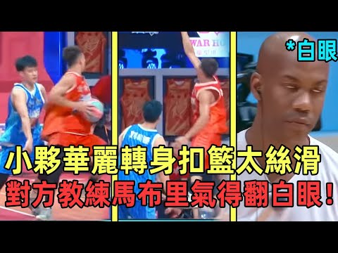 小夥華麗轉身扣籃！連招絲滑如動漫！馬布里氣得翻白眼：强的都在對面🔥！#cba #韋德 #nba #周杰倫#郭艾倫 #這就是灌籃 #籃球