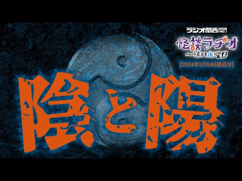 陰と陽 【怪談ラヂオ～怖い水曜日】2024年12月04日放送