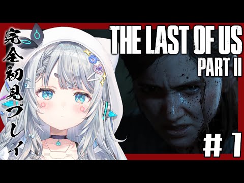 【The Last of Us Part II#１ 】 勇敢な旅人。完全初見プレイ。【杏戸ゆげ /ななしいんく】