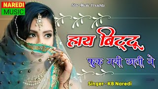 हाय बिट्टू फूक गई छाती ने( Hay Bittu Fuk Gyi Chhati Ne) !! KB Naredi New Viral Love Song 2024