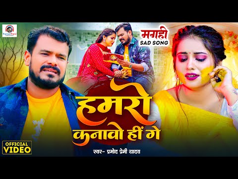 Video | हमरो कनावो हीं गे | #Pramod Premi Yadav | Hamro Kanawo He Ge | New Maghi Sad Song 2024