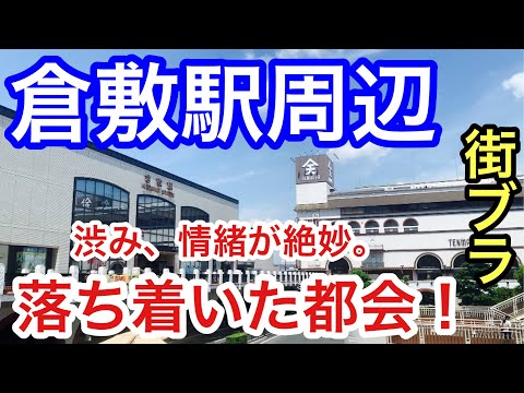 【落ち着いた都会】岡山県「倉敷駅」周辺を散策！街や観光エリアの渋み、情緒が絶妙だった！