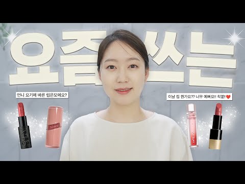 요즘 쓰는립💄 찰떡 같이 붙어! 초특급 자연스러워