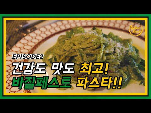 바질페스토 파스타를 전직 호텔쉐프에게 배워봐요. 전격 공개!! | Make a basil pesto pasta