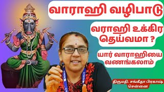 வாராஹியை வழிபடுவதால் ஏற்படும் அதீத நன்மைகள் | Varahi Amman worship method & benefits #varahimiracles