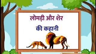 लोमड़ी और शेर की कहानी | moral story | lessonable story | story | kahani |@dharajudikahani