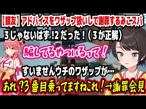 【鎖友】アドバイスをワザップ扱いして謝罪するみこスバ 3じゃないはず!2だった!（３が正解） 騙してる奴いるって! すいませんウチのワザップが… あれ?3番目のってますこれ!【ホロライブ/大空スバル】